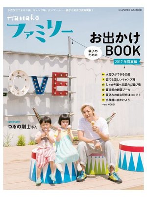 cover image of Hanakoファミリー 親子のためのお出かけBOOK 2017年 真夏編: 本編